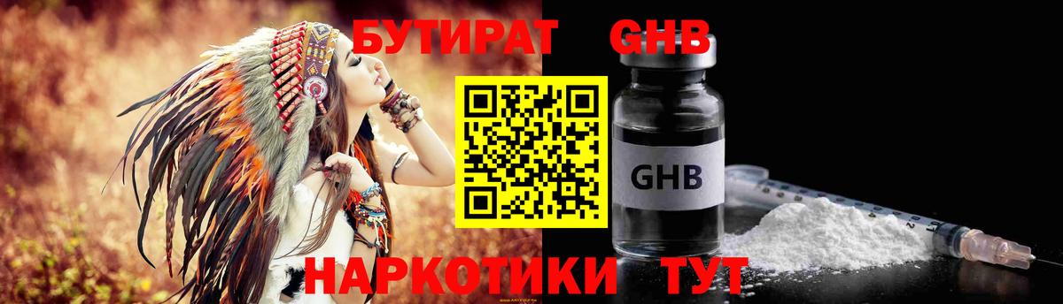 Бутират Butirat Михайловск